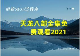 天龙八部全集免费观看2021