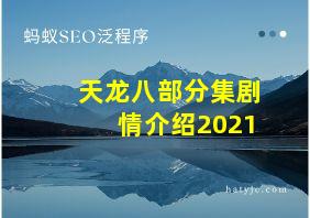 天龙八部分集剧情介绍2021