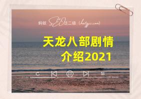 天龙八部剧情介绍2021