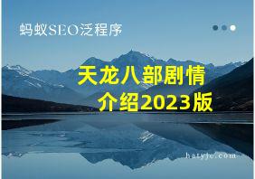 天龙八部剧情介绍2023版