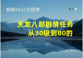 天龙八部剧情任务从30级到80的