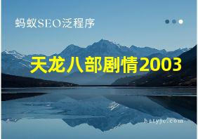 天龙八部剧情2003