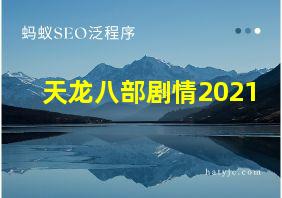 天龙八部剧情2021