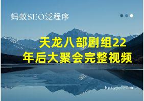 天龙八部剧组22年后大聚会完整视频