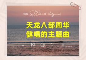 天龙八部周华健唱的主题曲