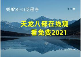 天龙八部在线观看免费2021