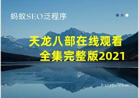 天龙八部在线观看全集完整版2021