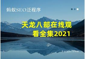 天龙八部在线观看全集2021