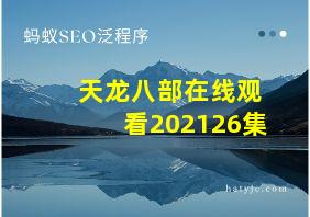 天龙八部在线观看202126集