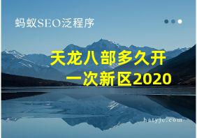 天龙八部多久开一次新区2020