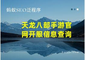 天龙八部手游官网开服信息查询