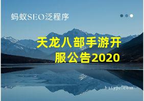 天龙八部手游开服公告2020