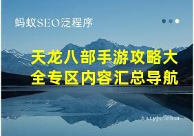 天龙八部手游攻略大全专区内容汇总导航