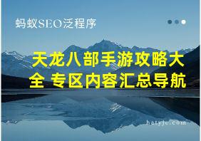 天龙八部手游攻略大全 专区内容汇总导航