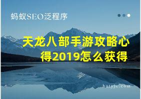 天龙八部手游攻略心得2019怎么获得