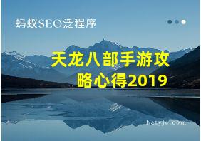 天龙八部手游攻略心得2019