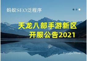 天龙八部手游新区开服公告2021