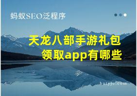 天龙八部手游礼包领取app有哪些