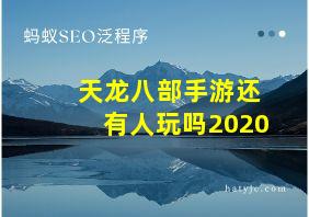 天龙八部手游还有人玩吗2020