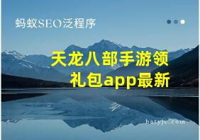 天龙八部手游领礼包app最新