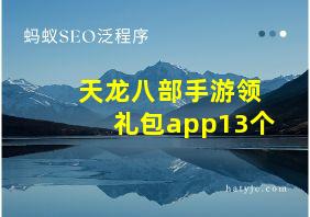 天龙八部手游领礼包app13个