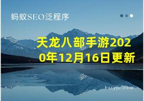 天龙八部手游2020年12月16日更新