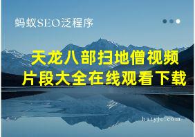 天龙八部扫地僧视频片段大全在线观看下载