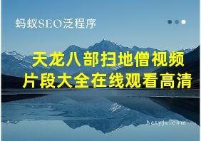 天龙八部扫地僧视频片段大全在线观看高清