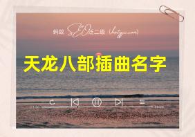 天龙八部插曲名字