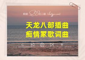 天龙八部插曲痴情冢歌词曲