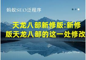 天龙八部新修版:新修版天龙八部的这一处修改