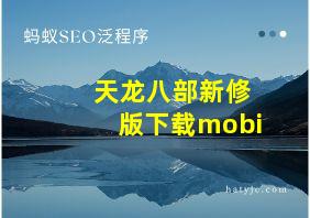 天龙八部新修版下载mobi