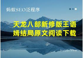 天龙八部新修版王语嫣结局原文阅读下载