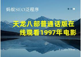 天龙八部普通话版在线观看1997年电影