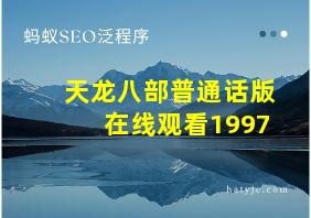 天龙八部普通话版在线观看1997