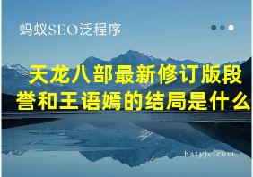 天龙八部最新修订版段誉和王语嫣的结局是什么