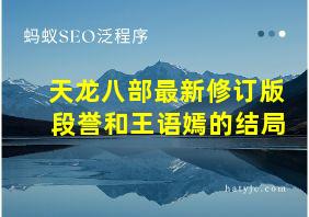 天龙八部最新修订版 段誉和王语嫣的结局