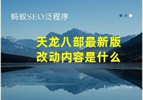 天龙八部最新版改动内容是什么