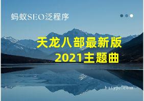 天龙八部最新版2021主题曲