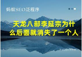 天龙八部李延宗为什么后面就消失了一个人