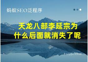 天龙八部李延宗为什么后面就消失了呢