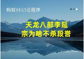 天龙八部李延宗为啥不杀段誉