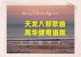 天龙八部歌曲周华健粤语版