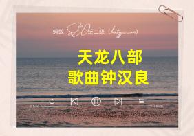 天龙八部歌曲钟汉良