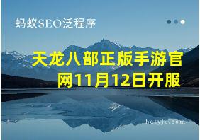 天龙八部正版手游官网11月12日开服