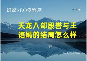 天龙八部段誉与王语嫣的结局怎么样