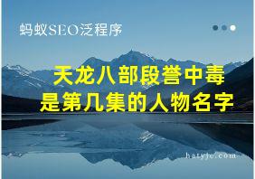 天龙八部段誉中毒是第几集的人物名字