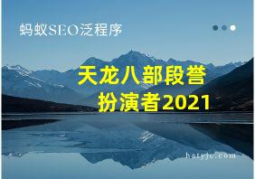 天龙八部段誉扮演者2021