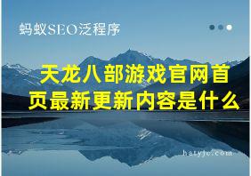 天龙八部游戏官网首页最新更新内容是什么