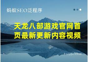 天龙八部游戏官网首页最新更新内容视频